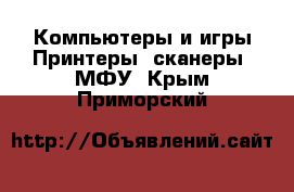 Компьютеры и игры Принтеры, сканеры, МФУ. Крым,Приморский